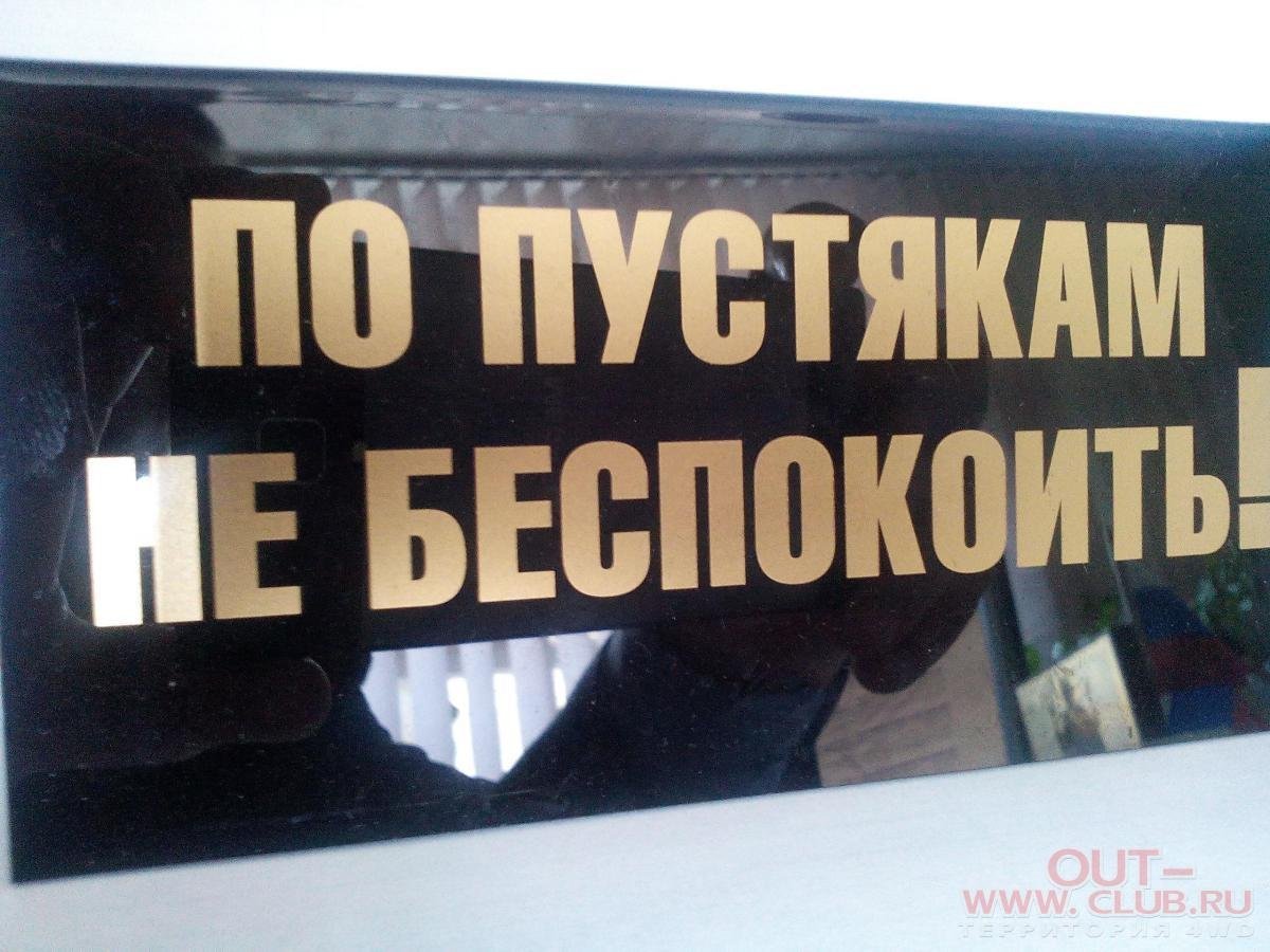 Табличка по пустякам не беспокоить