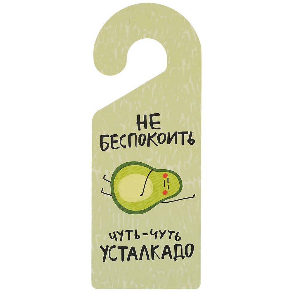 Бирка на дверь не беспокоить