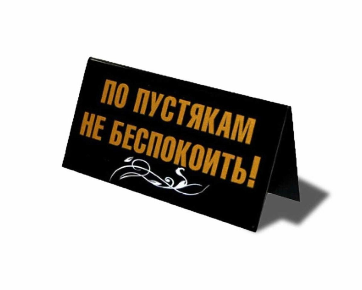 Заходите занято. По пустякам не беспокоить. Табличка по пустякам не беспокоить. Табличка на стол не беспокоить. Табличка просьба не беспокоить.