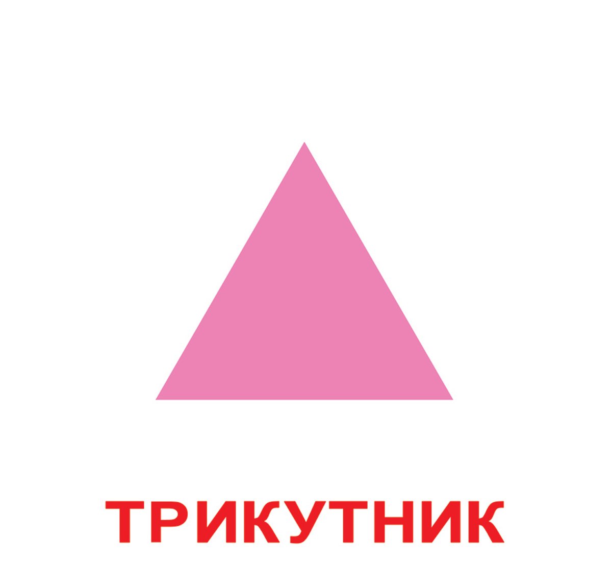 Треугольник раскраска для детей