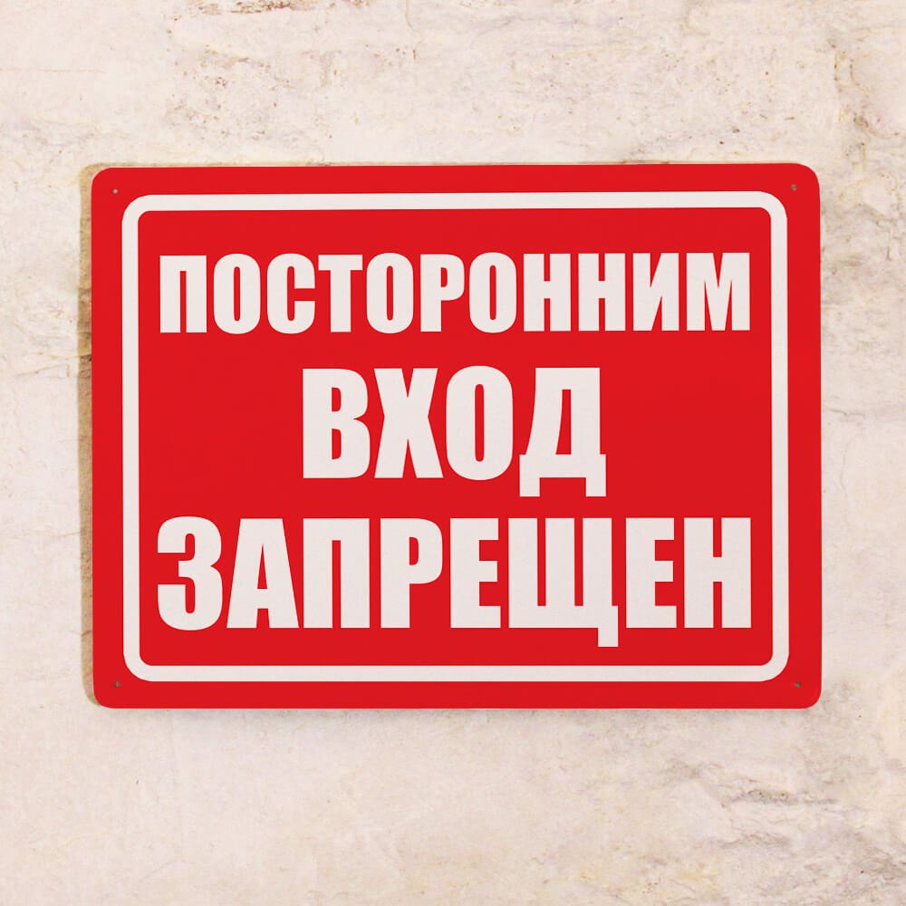 Вход сторонним запрещен