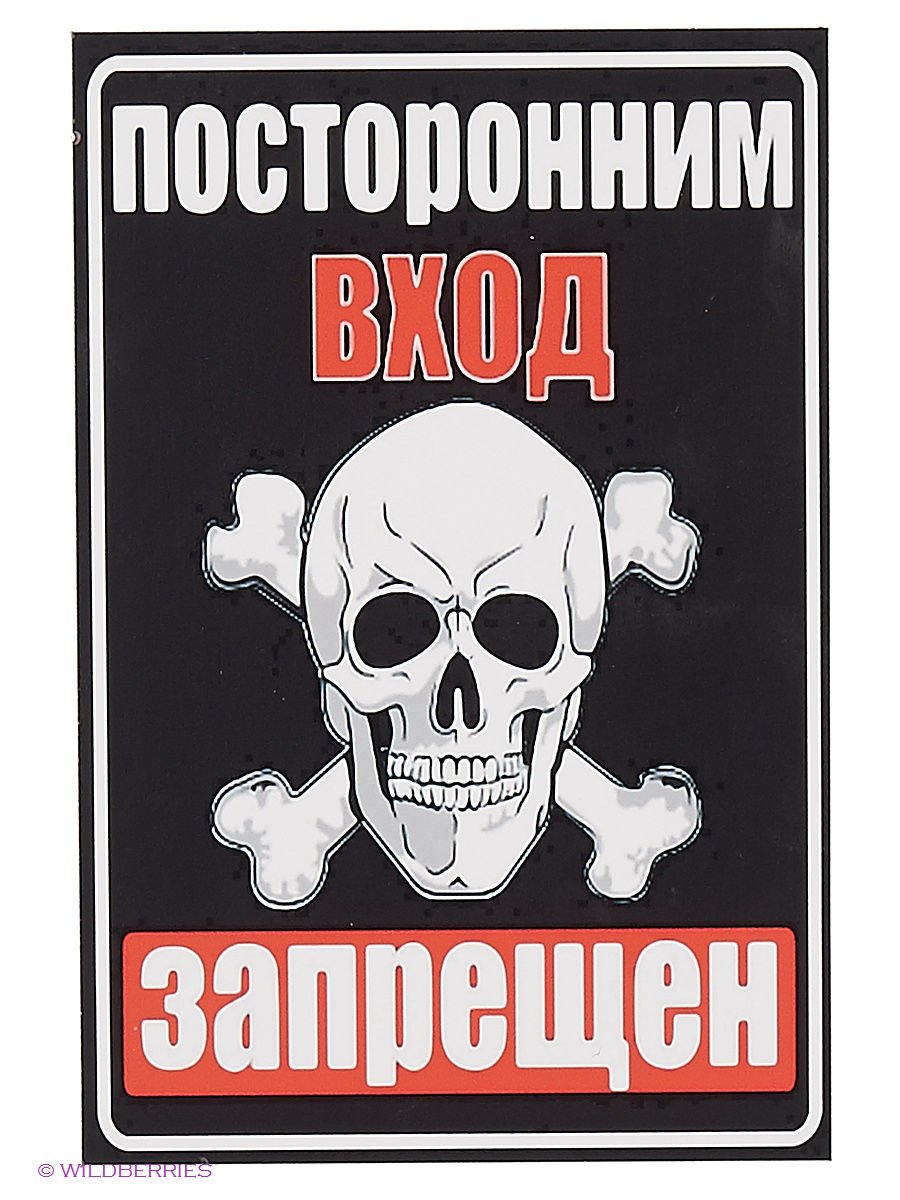 Посторонним проход запрещен табличка