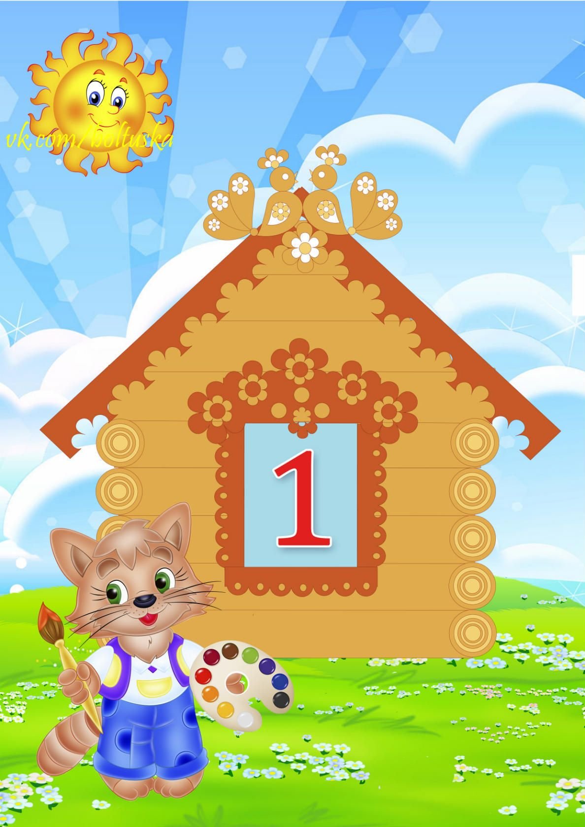 Числовые домики