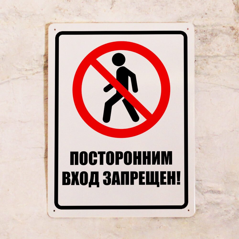 Знаки безопасности проход запрещен