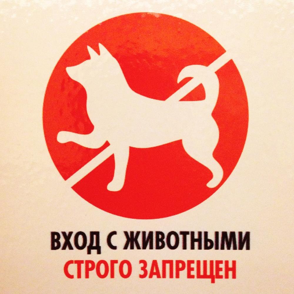 Запрещающие таблички