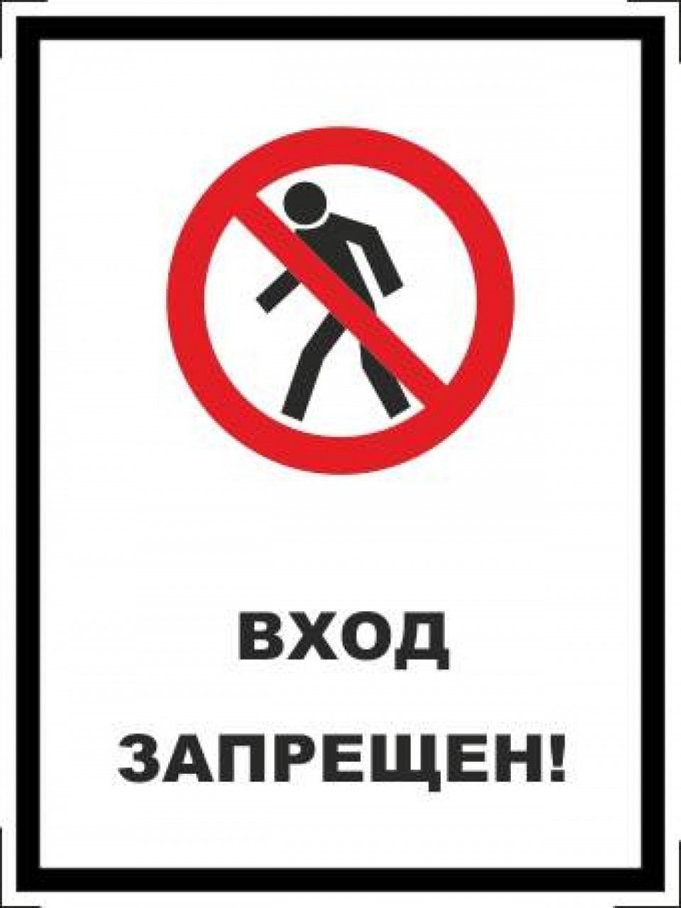 Знак «стоп»