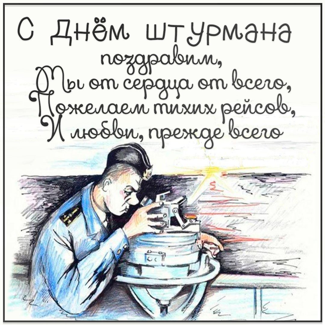 25 Января день штурмана военно-морского флота РФ