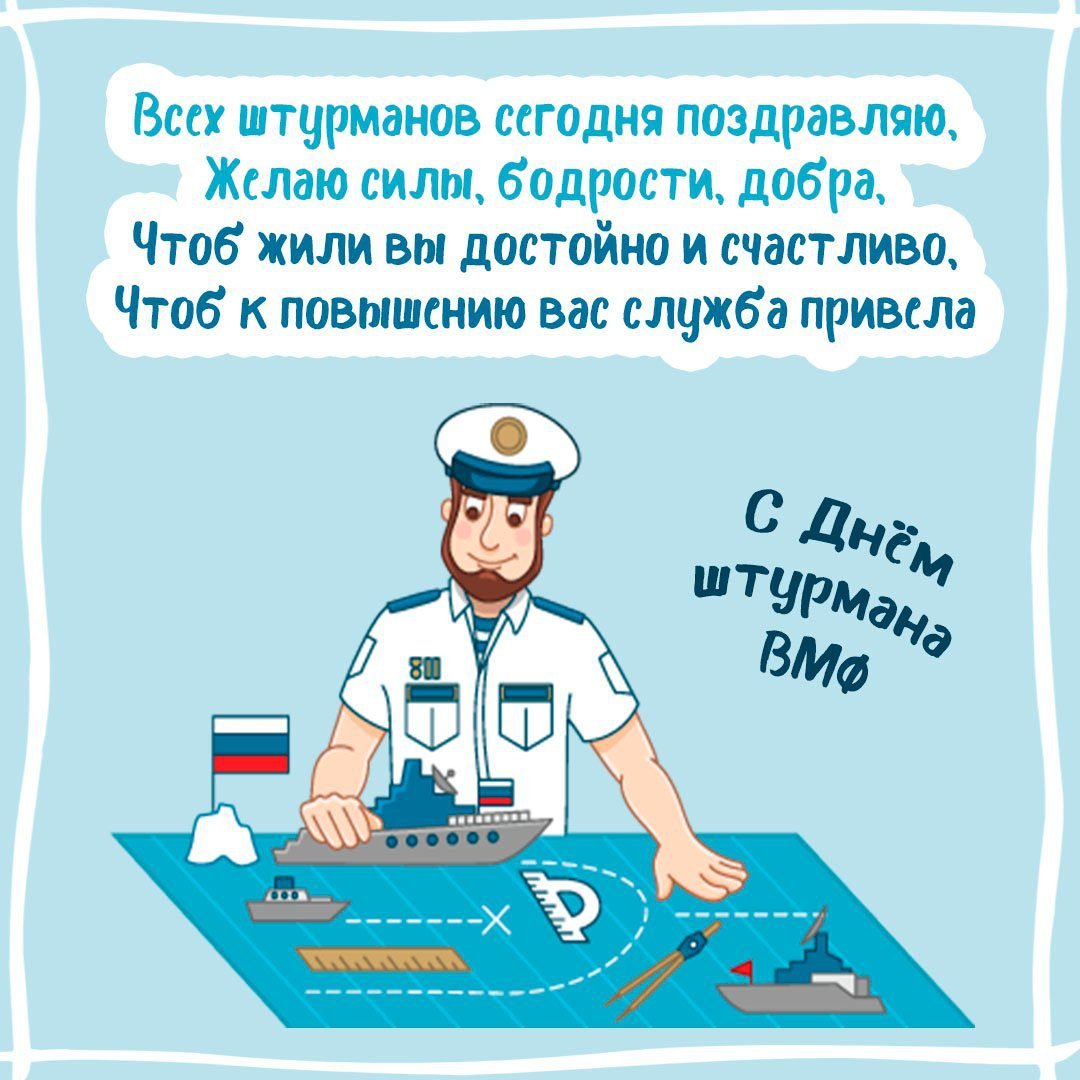 25 Января день штурмана ВМФ