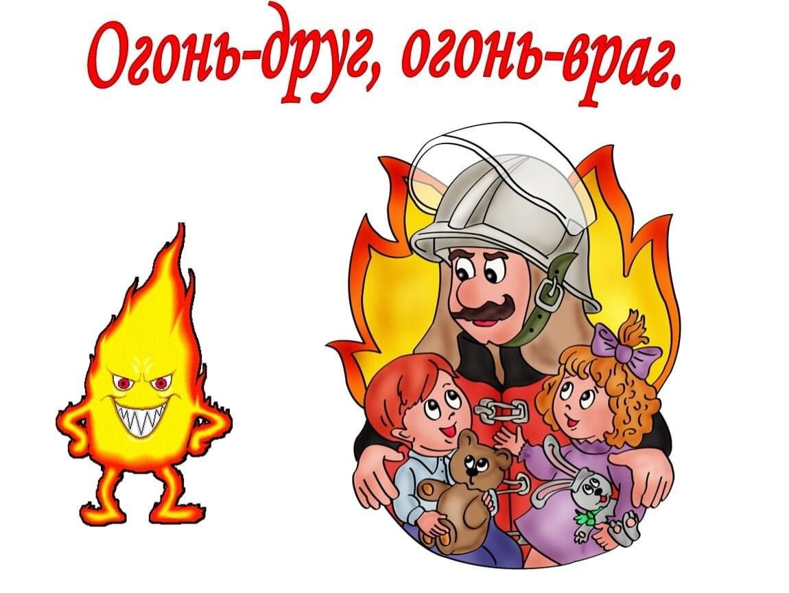 Тема огонь друг огонь враг