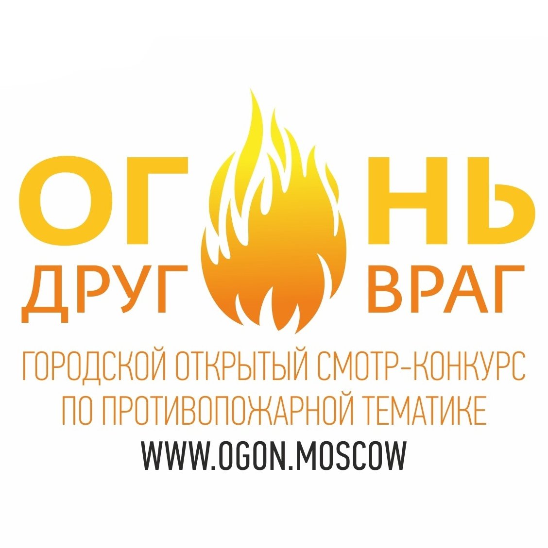 Огонь-друг огонь-враг конкурс 2021-2022