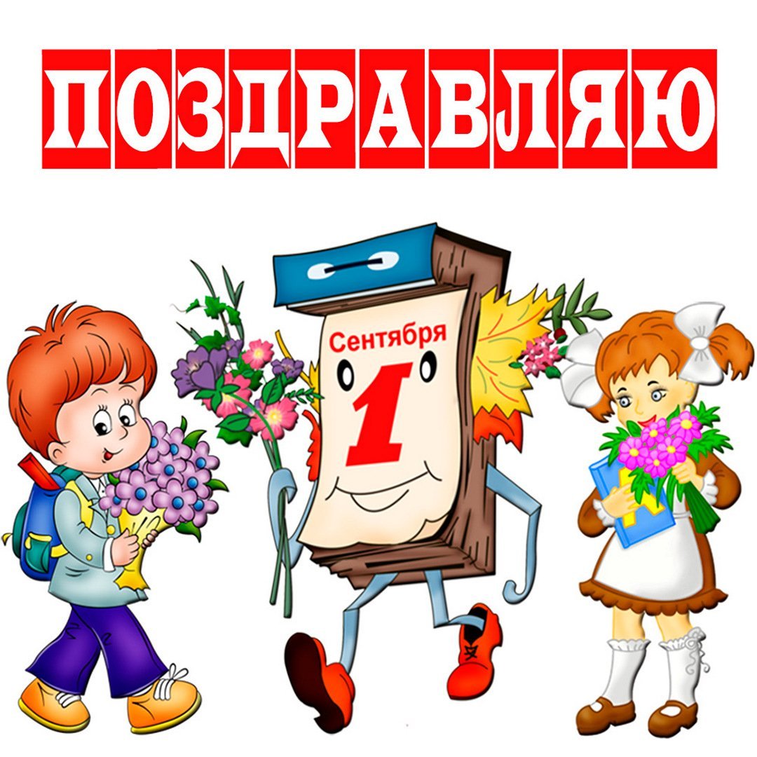 1 Сентября день знаний