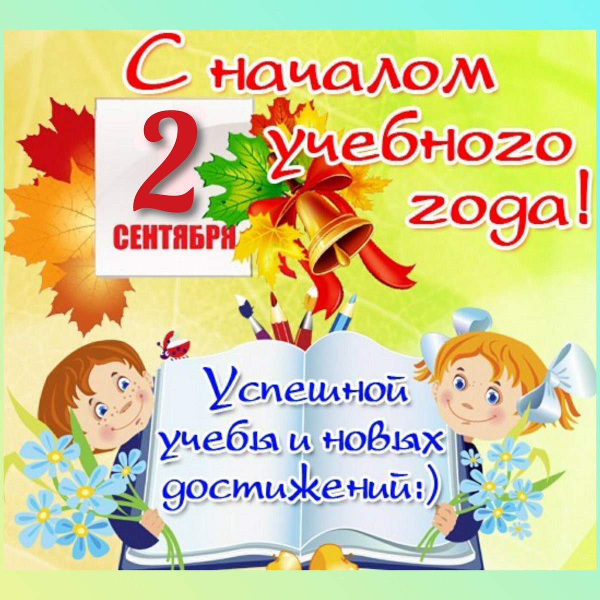 Открытки с 1 сентября