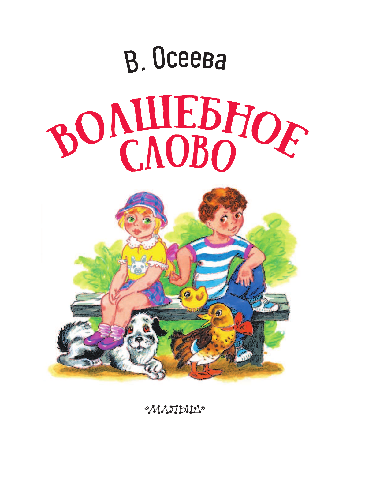 Осеева книги иллюстрации