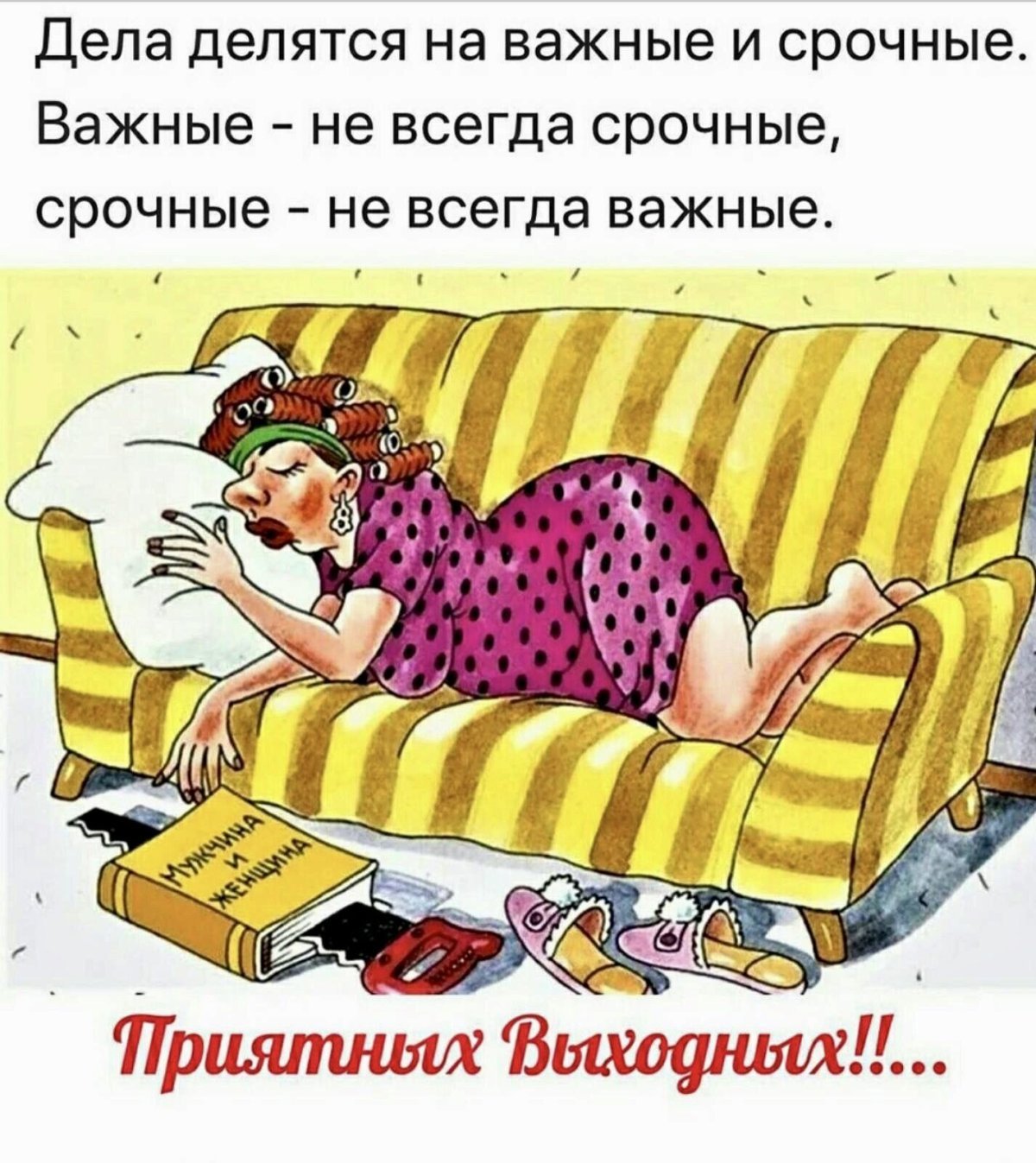 Выходные карикатура