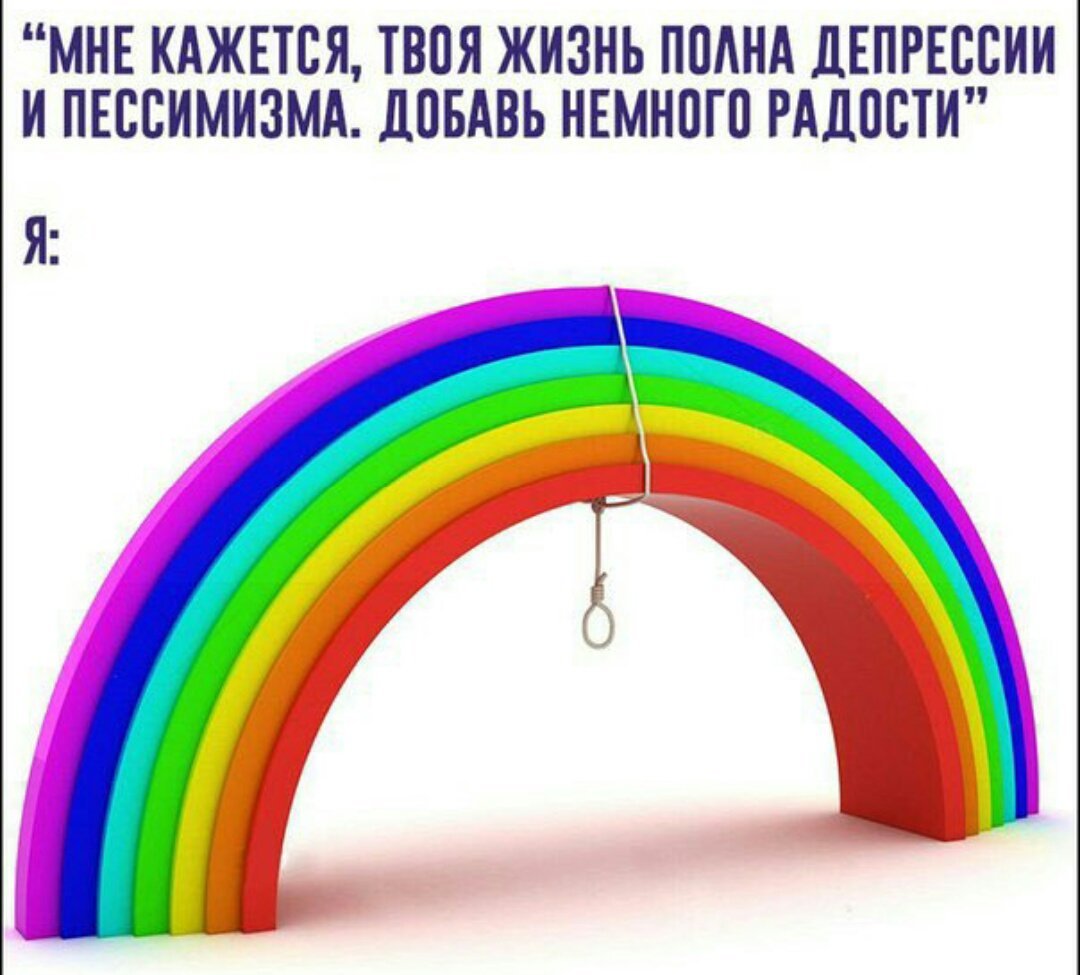 Не кисни на радуге зависни