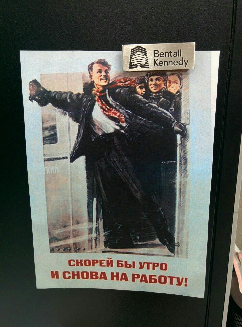 Скорей бы утро и снова на работу