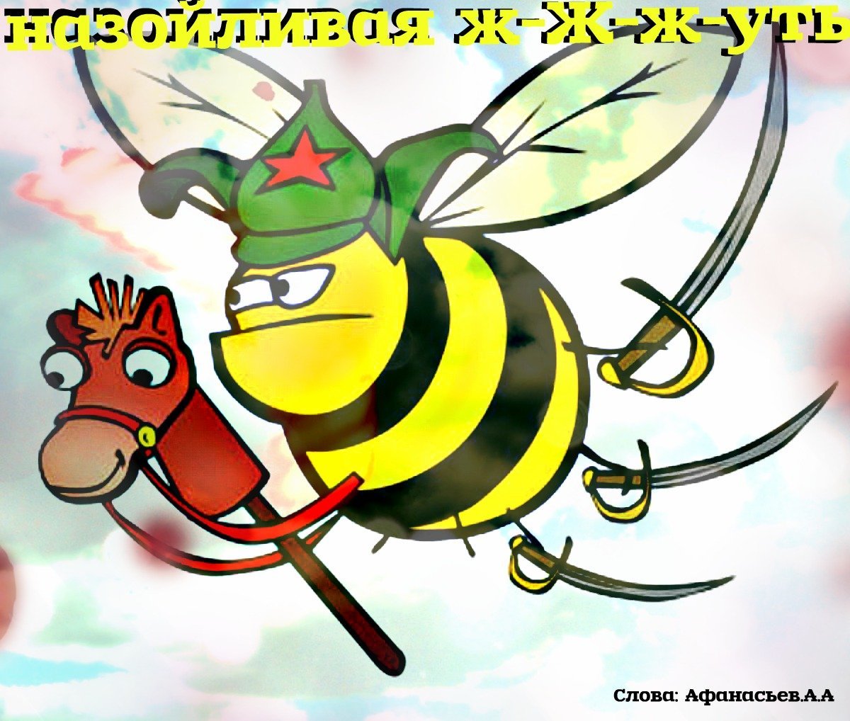 Картинки со шмелями смешные и прикольные