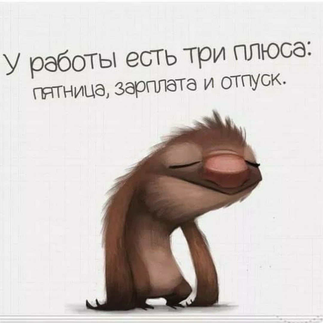 Открытки хочу на работу прикольные