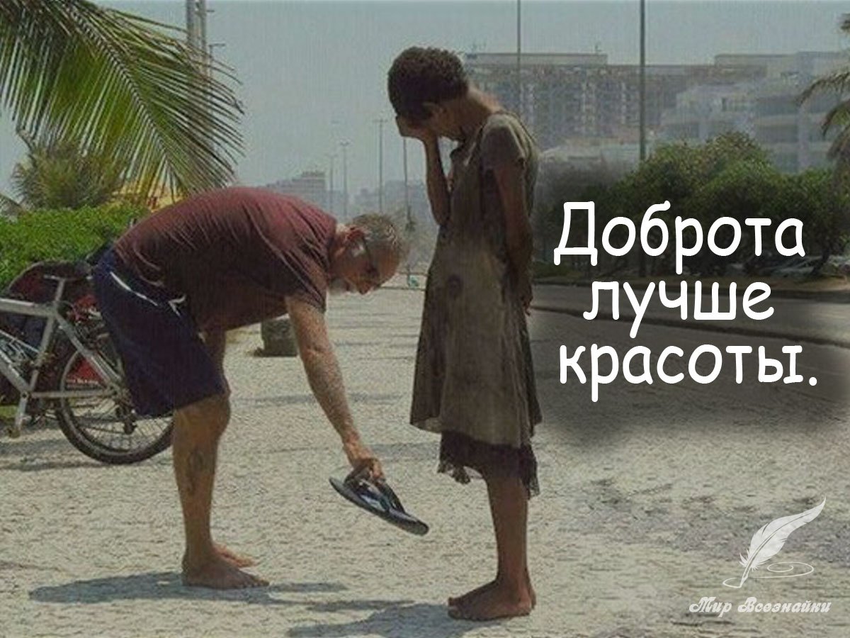 Доброта спасет мир цитаты