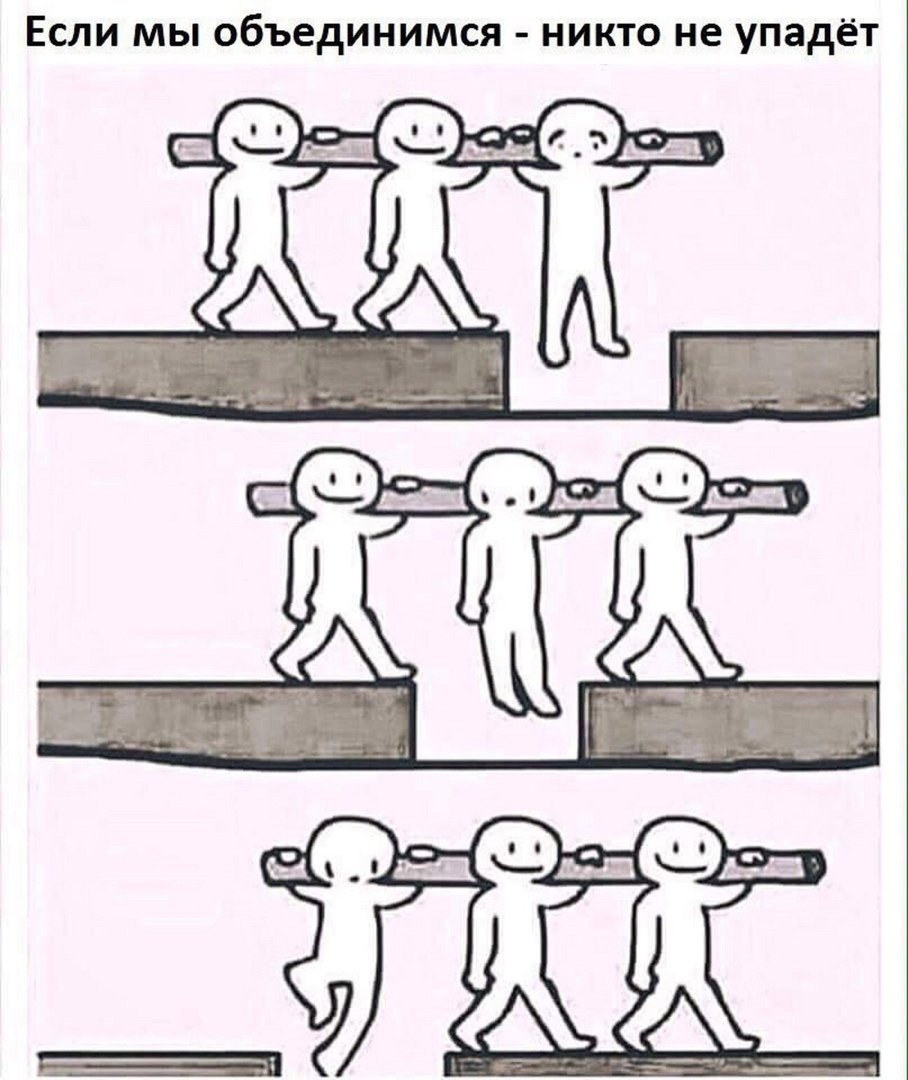 Картинка поддержка единомышленников