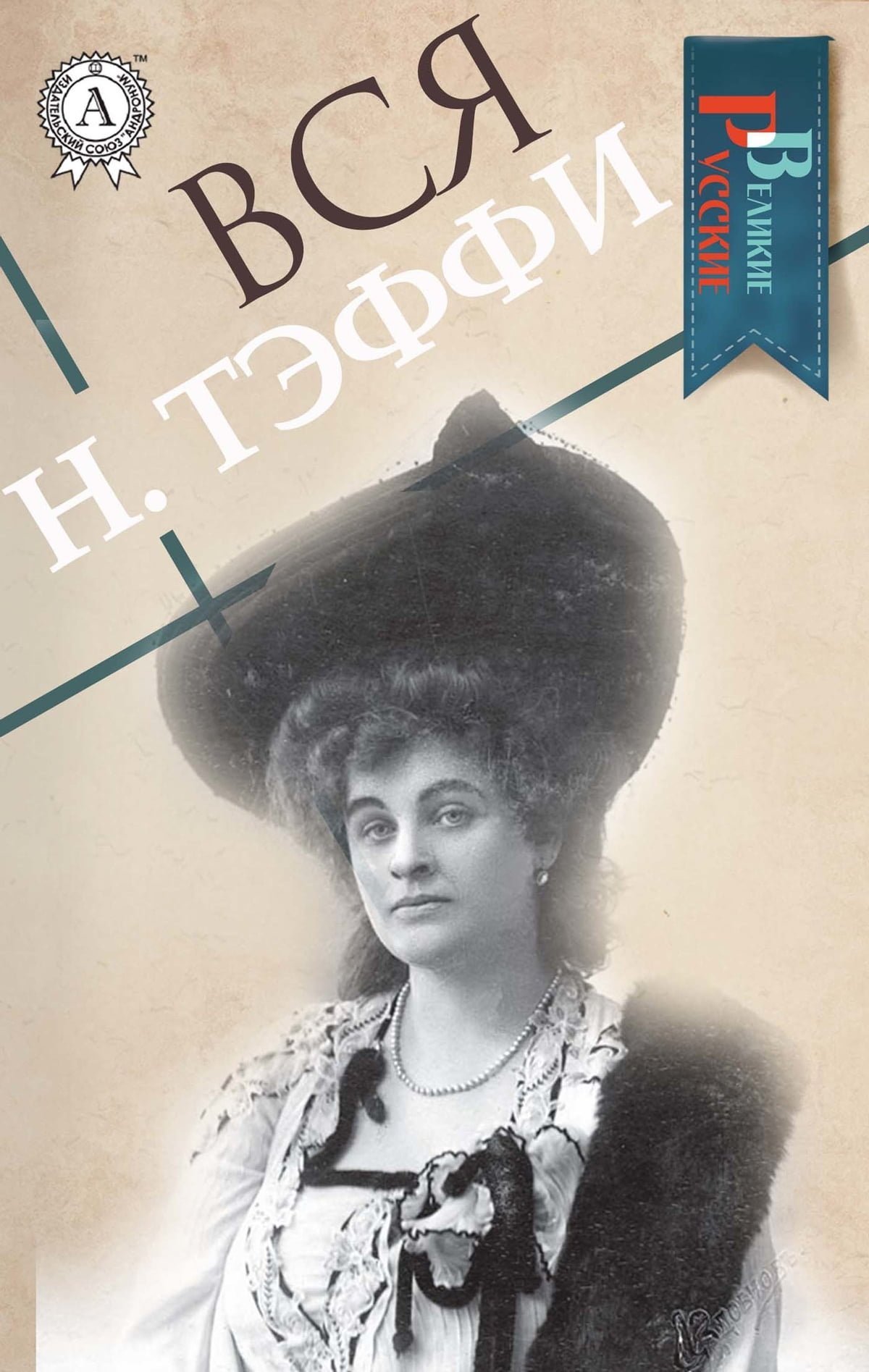 Надежда Тэффи