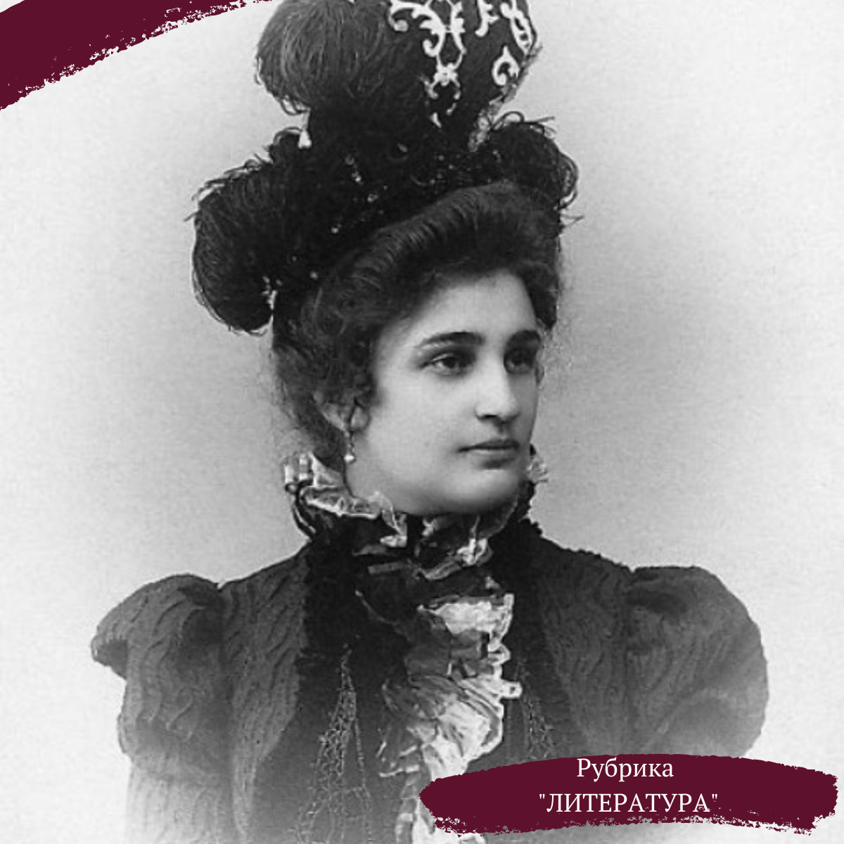 Тэффи Лохвицкая