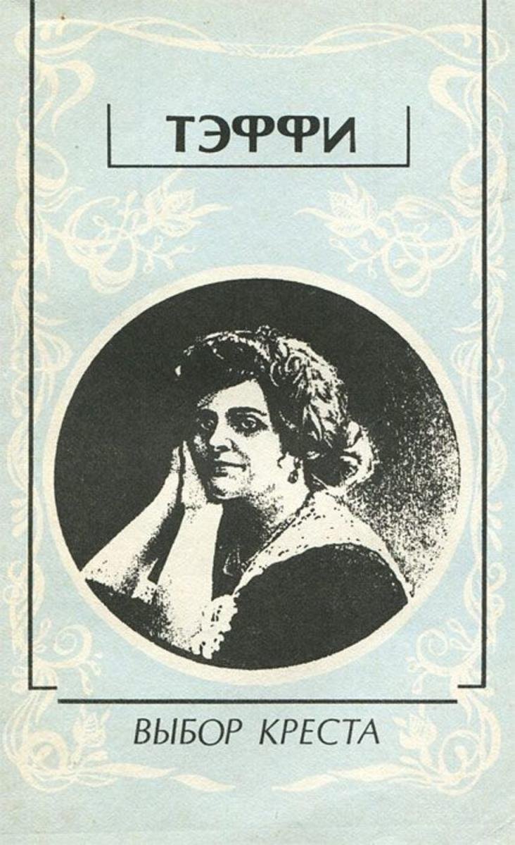 Тэффи Надежда Александровна