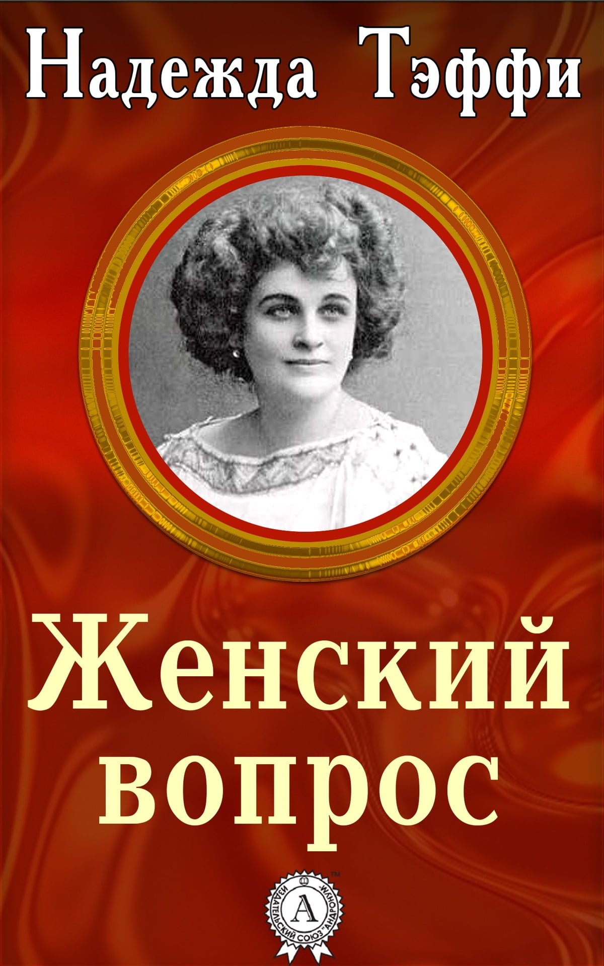 Зинаида Гиппиус (1869-1945)