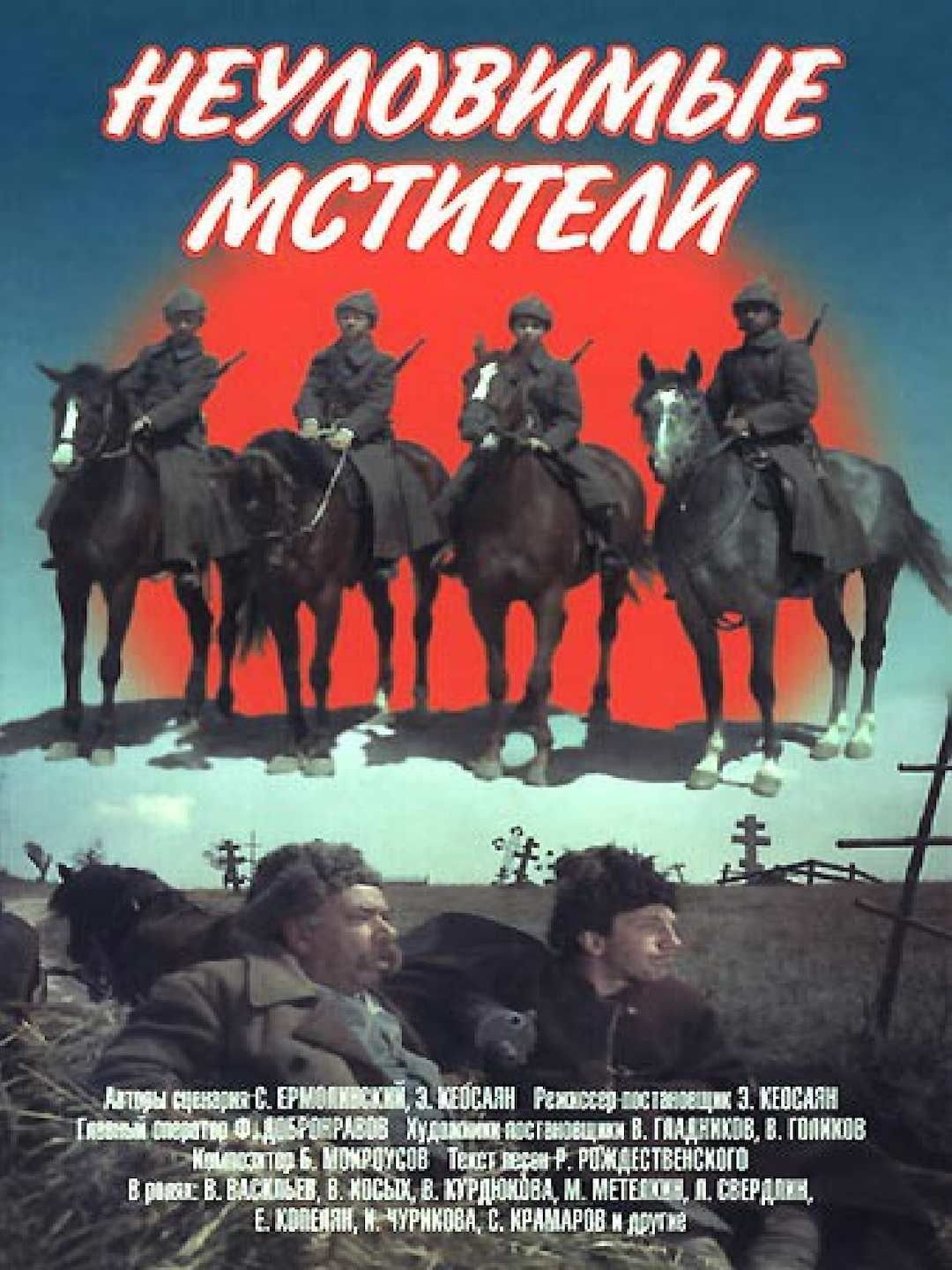 Неуловимые Мстители фильм 1966