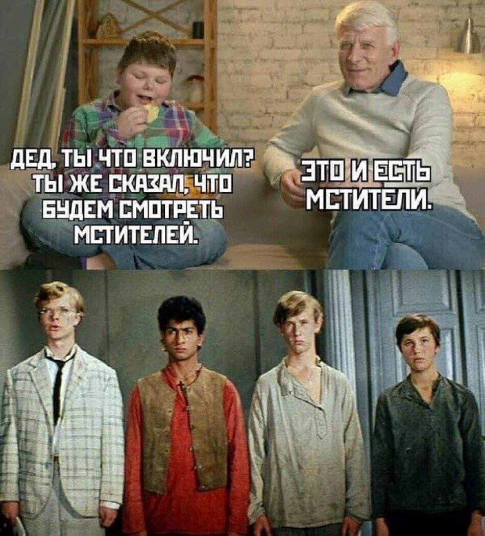 Неуловимые Мстители мемы