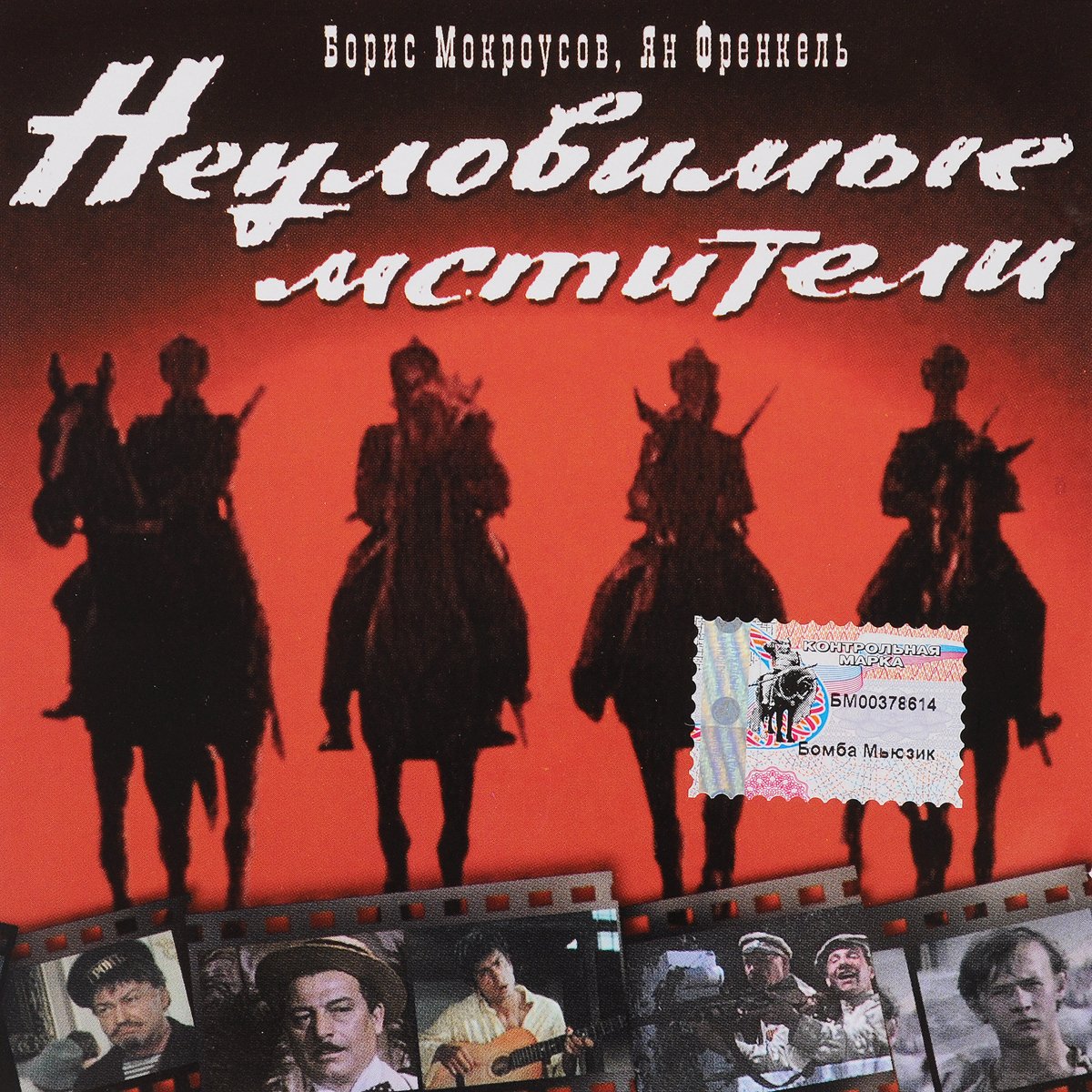 Неуловимые Мстители