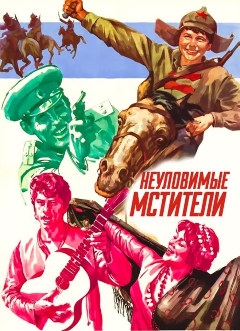 «Неуловимые Мстители» (1966) Эдмонда Кеосаяна