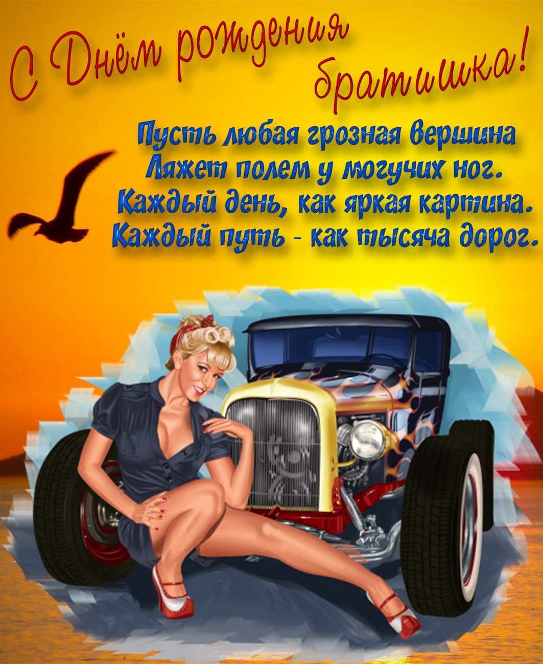 Поздравление брату