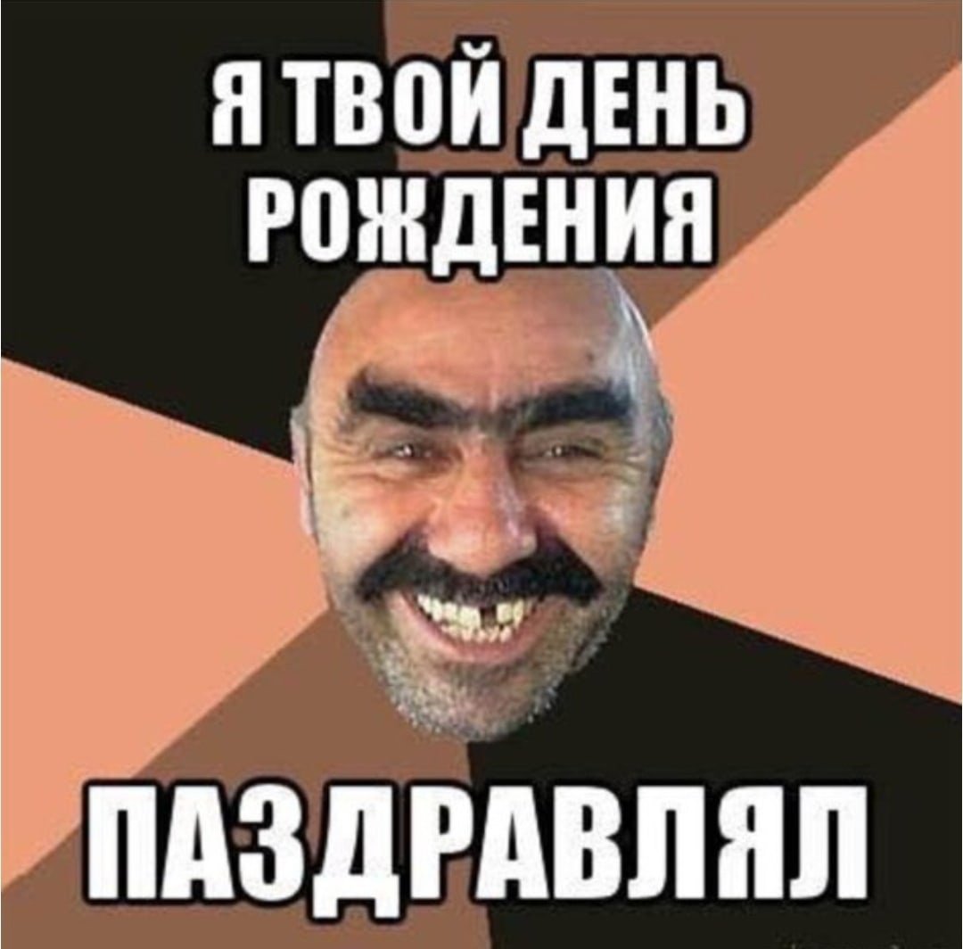 Поздравления с днём рождения б