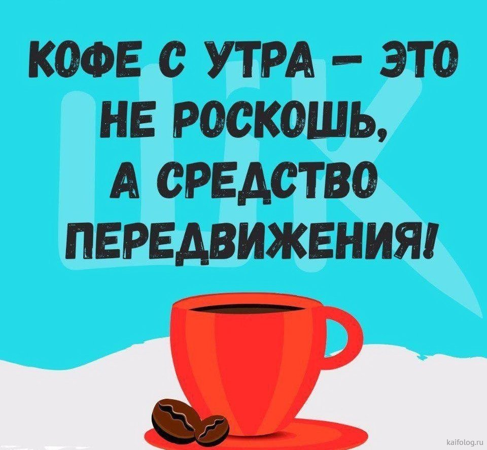 Прикольные фразы про кофе