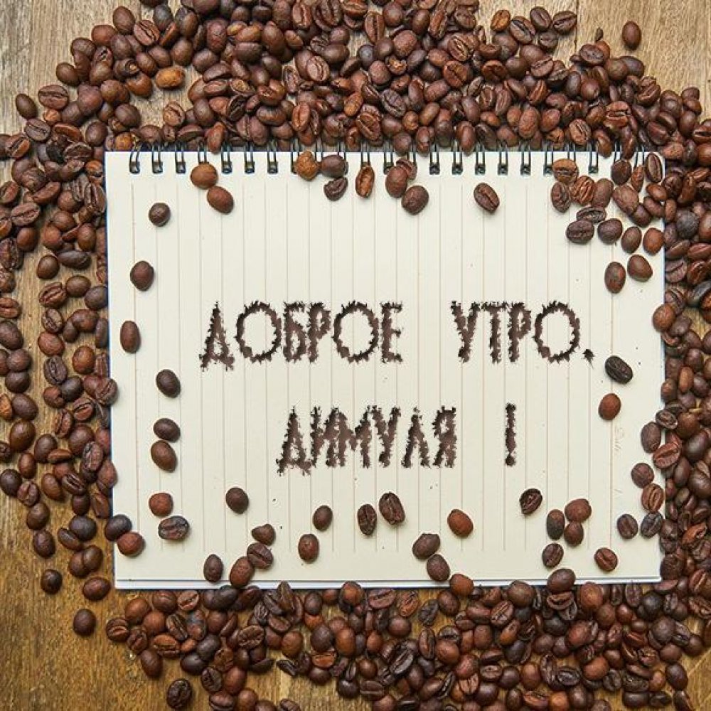 Доброе утро Марина