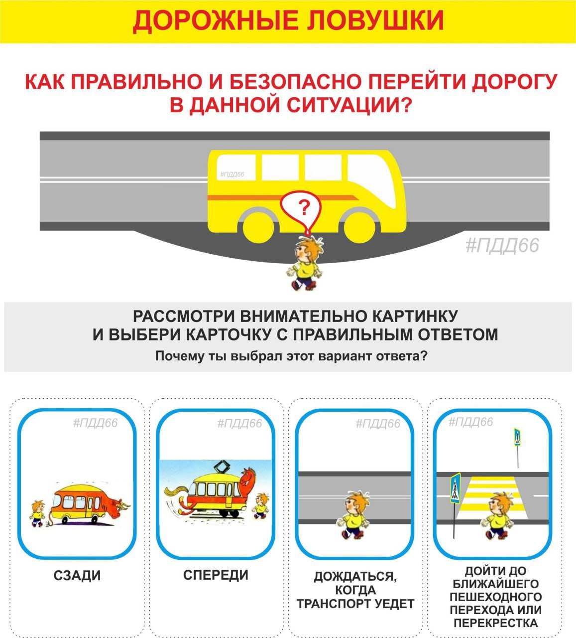 Дорожные ловушки для пешеходов