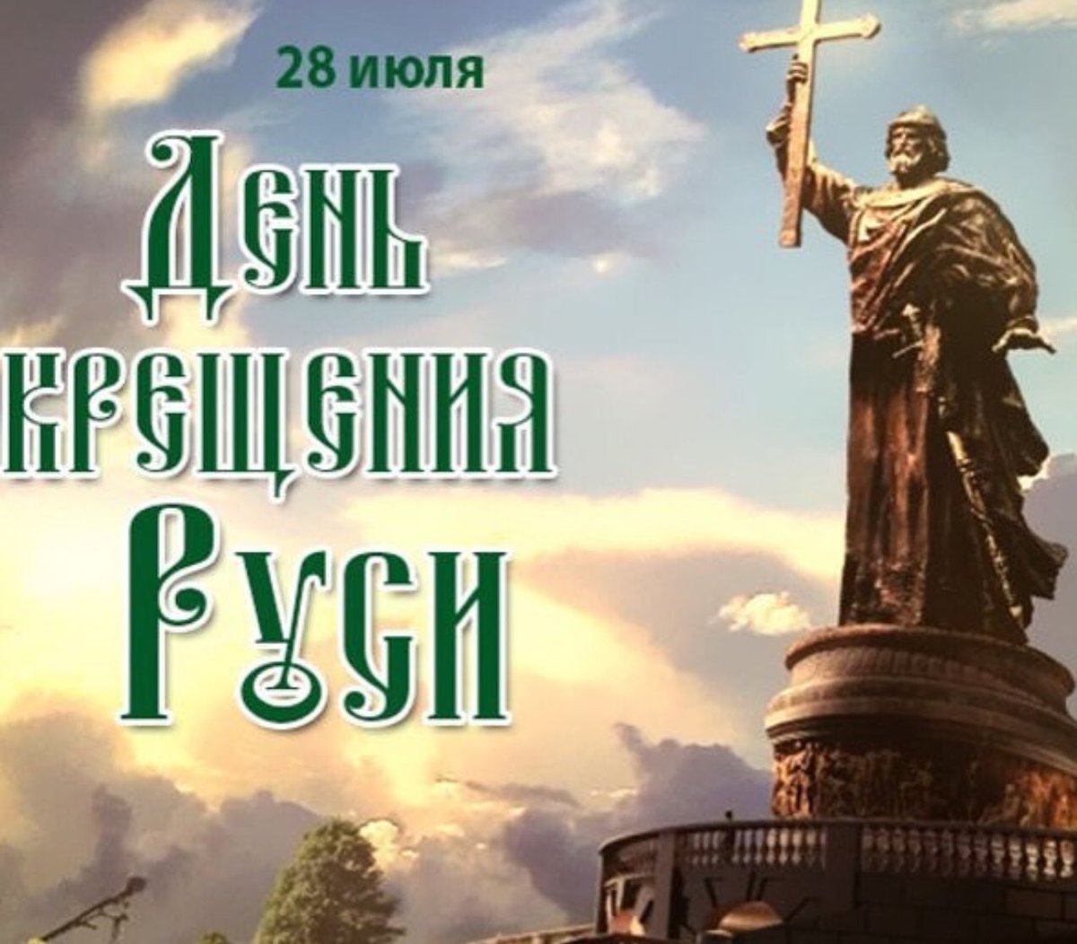 28 Июля день крещения Руси