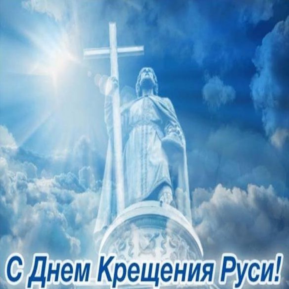 День крещения Руси (988 год)