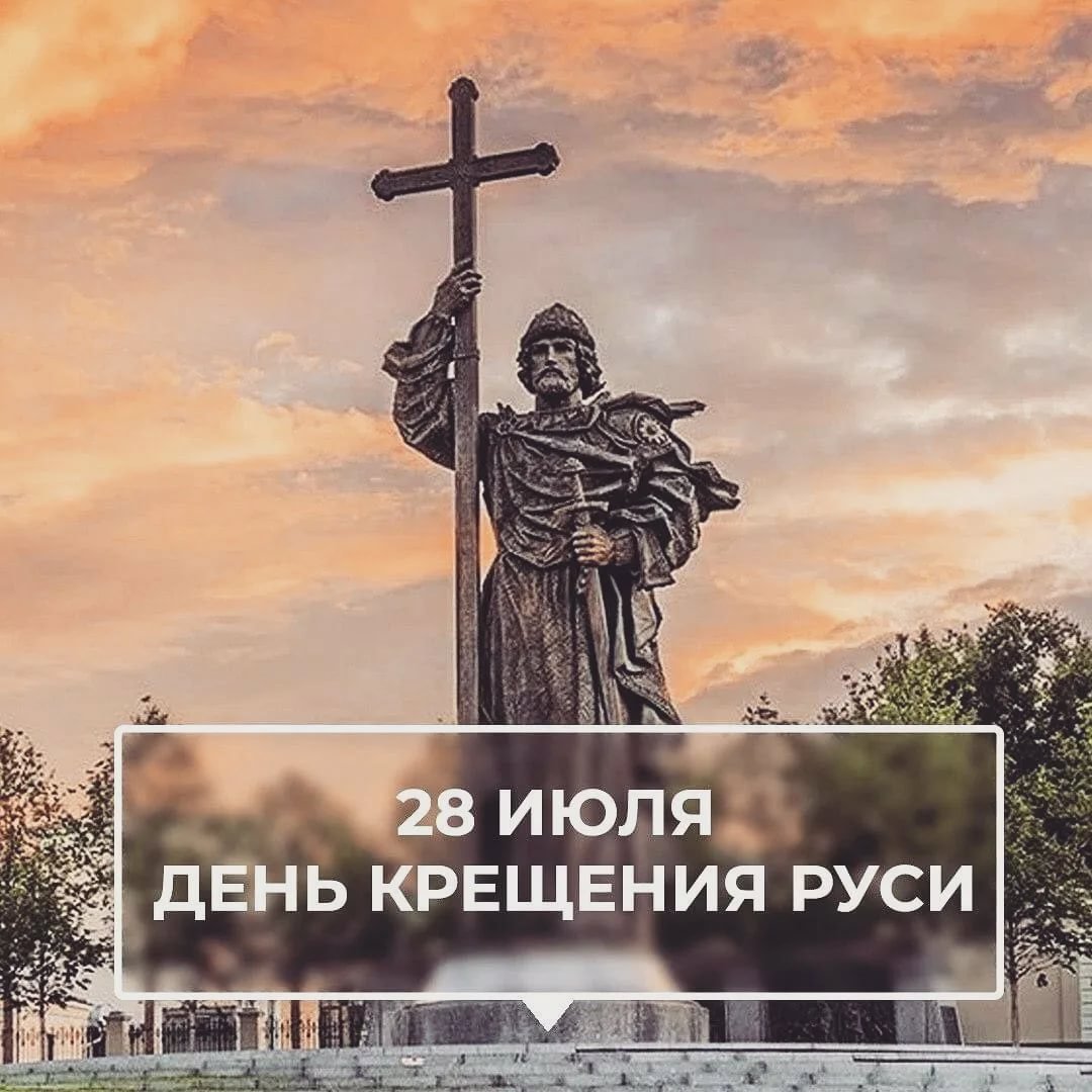 28 Июля 988 года день крещения Руси