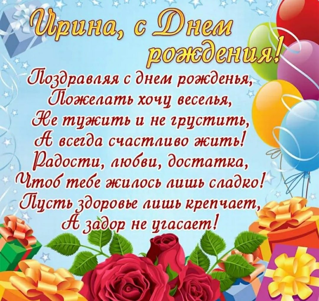 Поздравления с днём рождения ирне