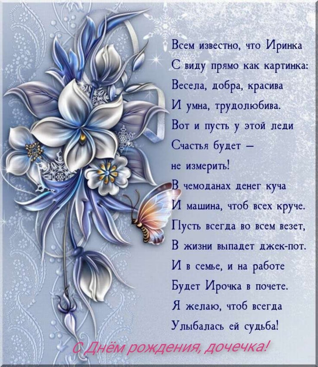 Поздравление Ирине