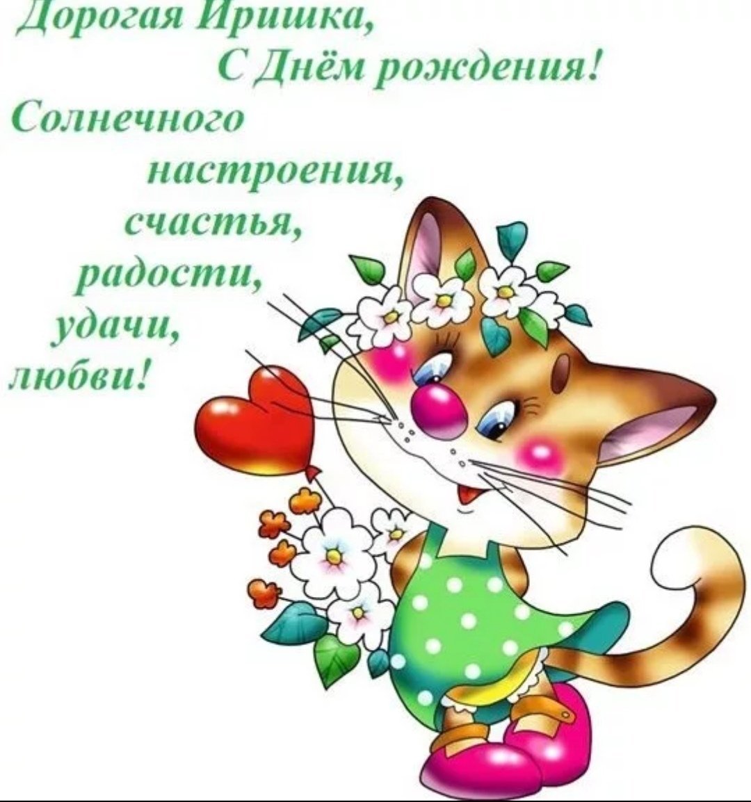 Поздравление Ирине