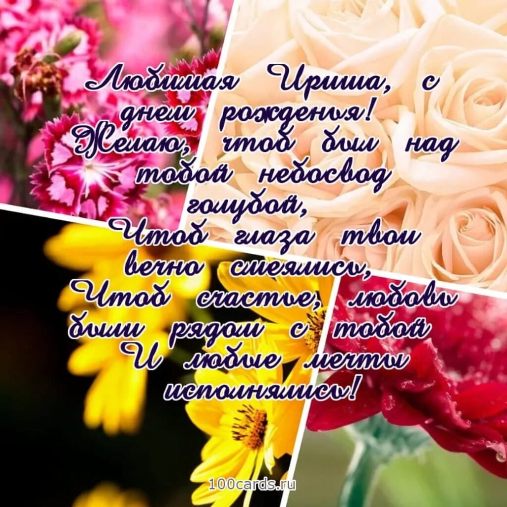 Поздравление Ирине