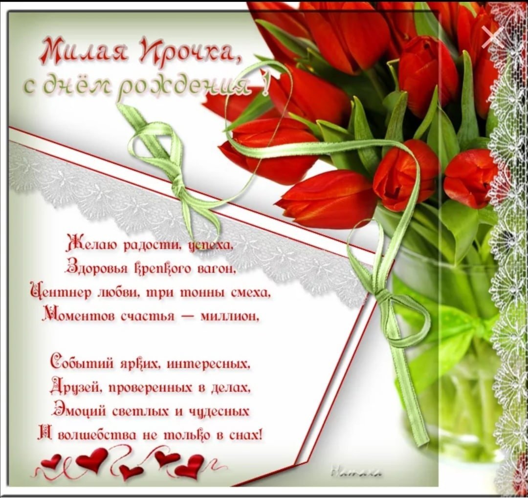 С днём рождения Иришка