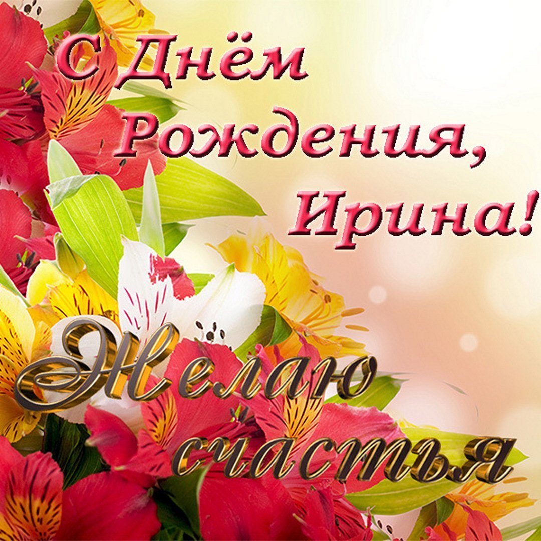 Стихи про Ирину