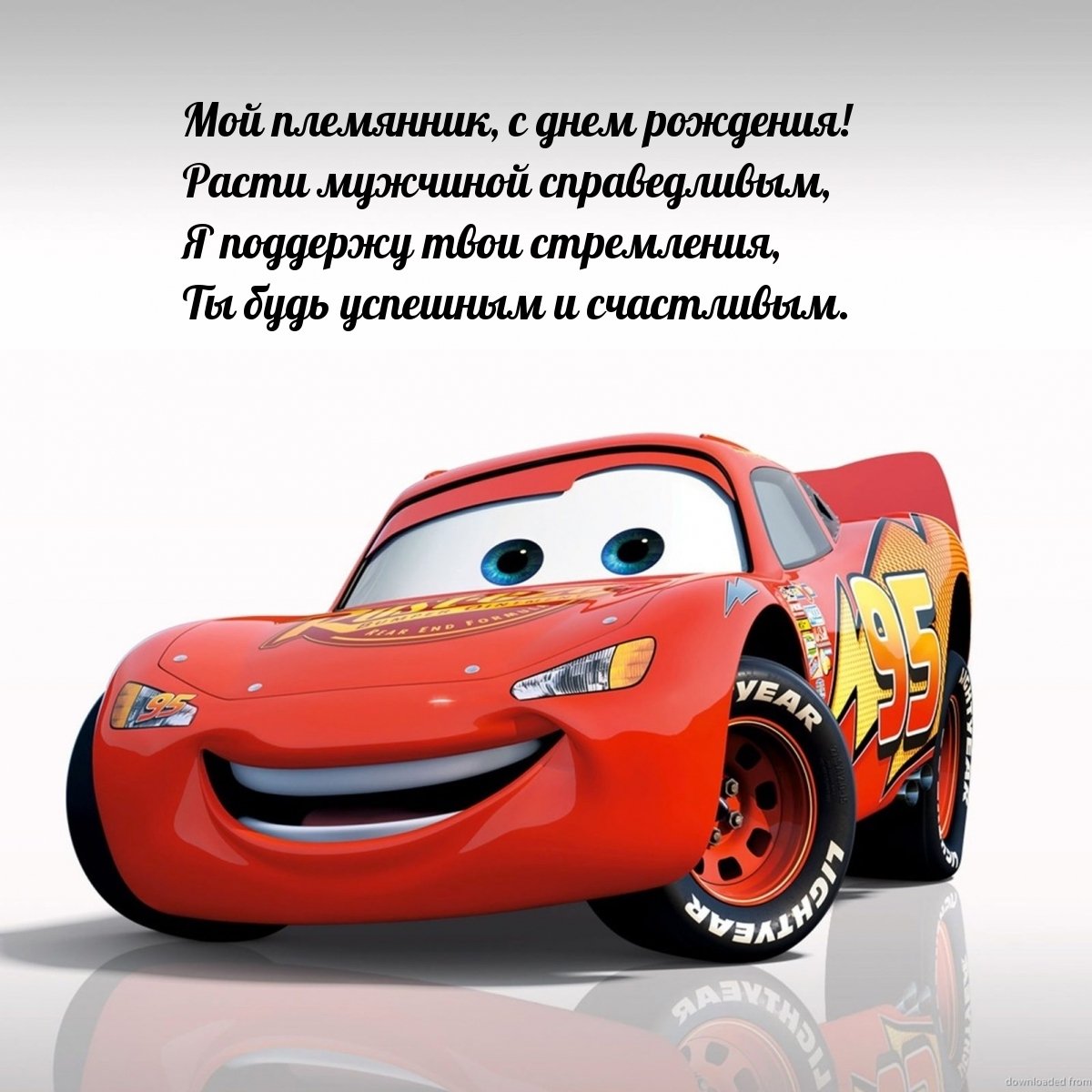 С днём рождения дорогой племянник