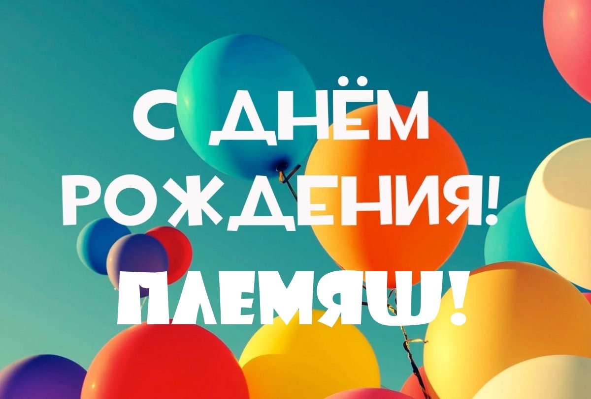 С днём рождения мальчику