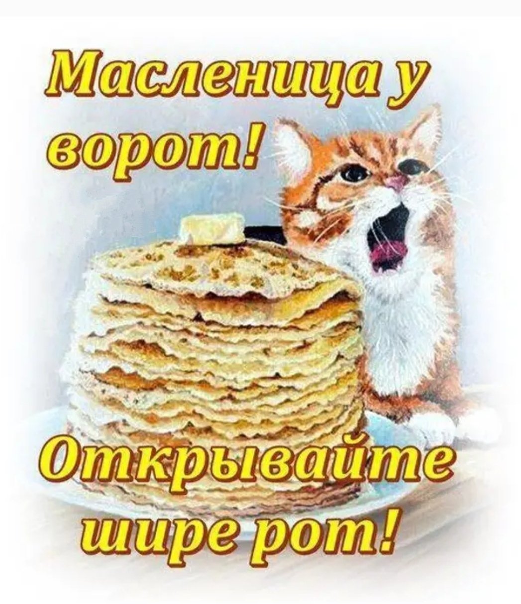 Поздравляем вкусной Масленицы