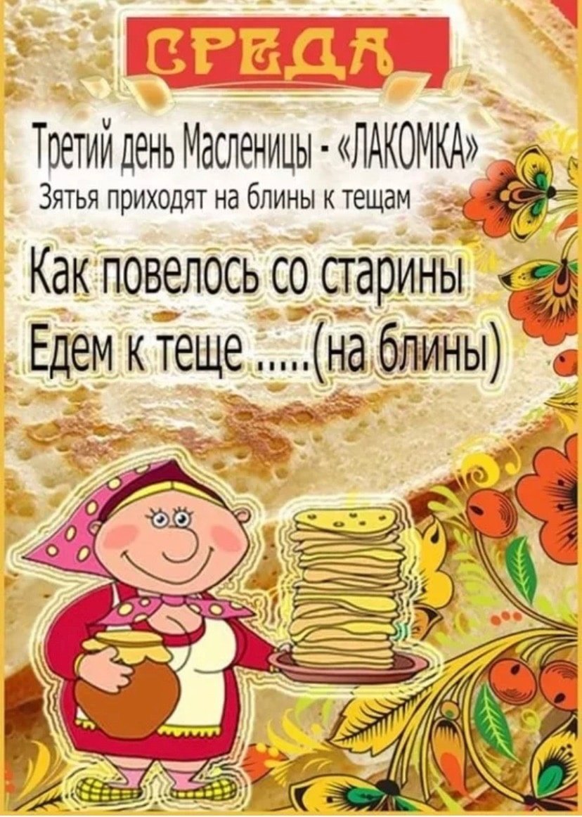 Третий день Масленицы
